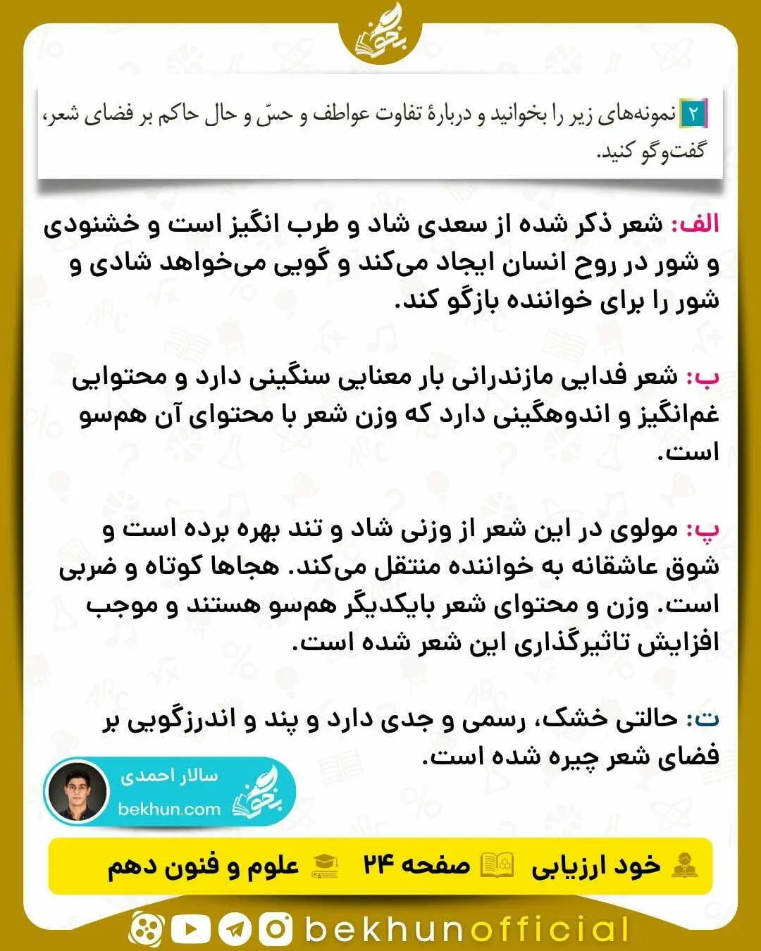 جواب خودارزیابی های علوم و فنون ادبی دهم انسانی 56 جواب خود ارزیابی صفحه۲۴ علوم و فنون دهم رشته انسانی