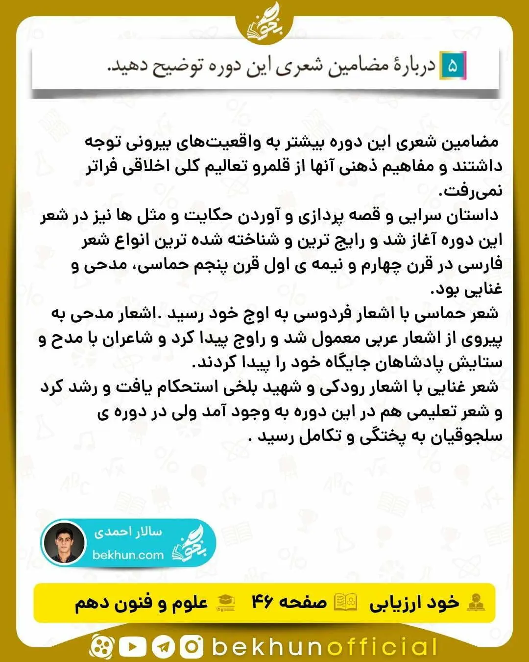 جواب خودارزیابی های علوم و فنون ادبی دهم انسانی 62 جواب خودارزیابی علوم و فنون ادبی دهم انسانی صفحه ۴۵