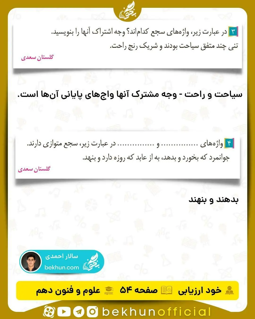 جواب خودارزیابی های علوم و فنون ادبی دهم انسانی 70 جواب خود ارزیابی صفحه ۵۴ علوم و فنون ادبی دهم
