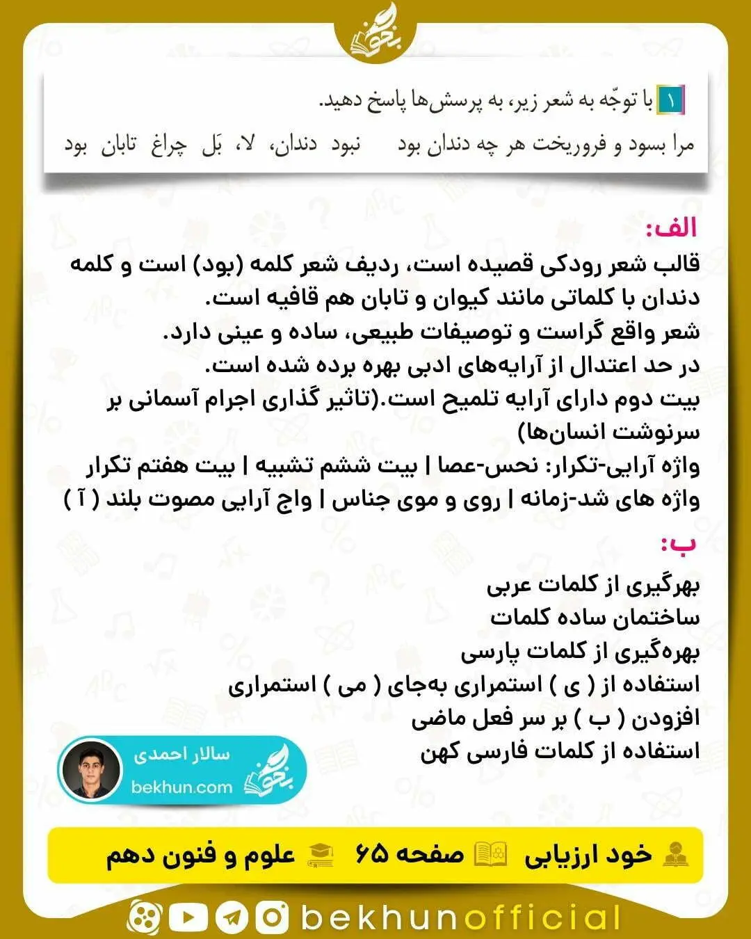 جواب خودارزیابی های علوم و فنون ادبی دهم انسانی 73 علوم و فنون ادبی پاسخ صفحه ۶۵ دهم