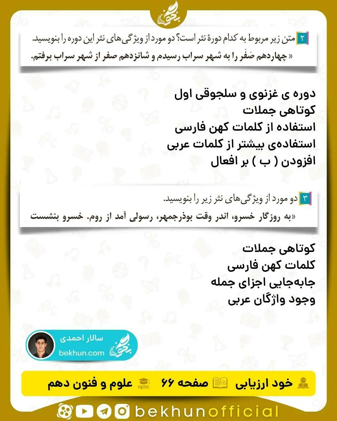 جواب خودارزیابی های علوم و فنون ادبی دهم انسانی 74 علوم و فنون ادبی پاسخ صفحه ۶۶ دهم