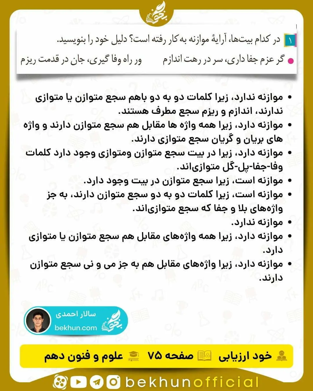جواب خودارزیابی های علوم و فنون ادبی دهم انسانی 81 جواب خودارزیابی صفحه ۷۵ علوم و فنون ادبی سال دهم انسانی
