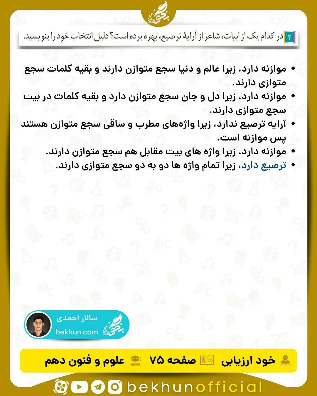 جواب خودارزیابی های علوم و فنون ادبی دهم انسانی 82 پاسخ خود ارزیابی صفحه ۷۵ علوم و فنون دهم انسانی