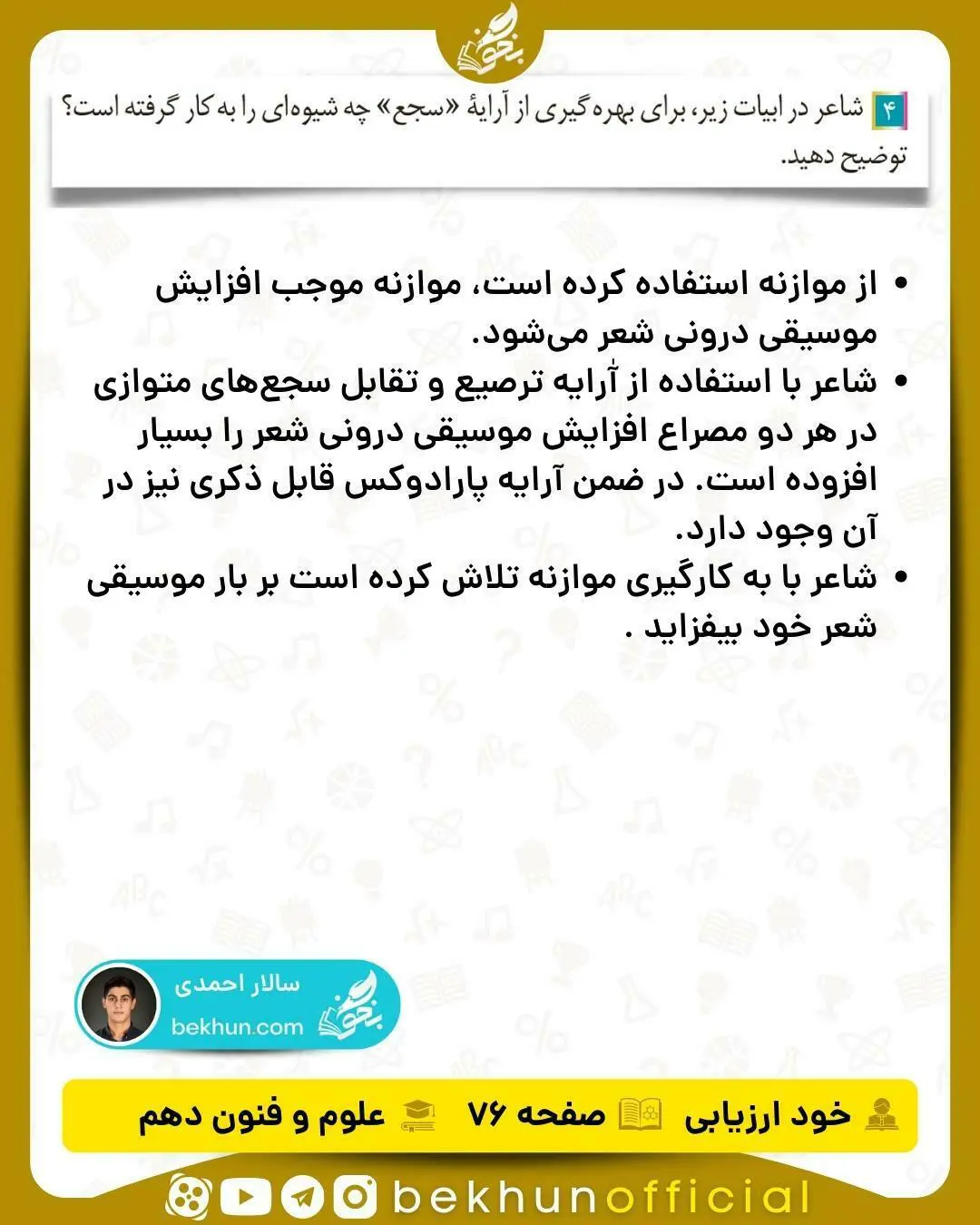 جواب خودارزیابی های علوم و فنون ادبی دهم انسانی 84 گام به گام علوم و فنون ادبی دهم انسانی صفحه ۷۶