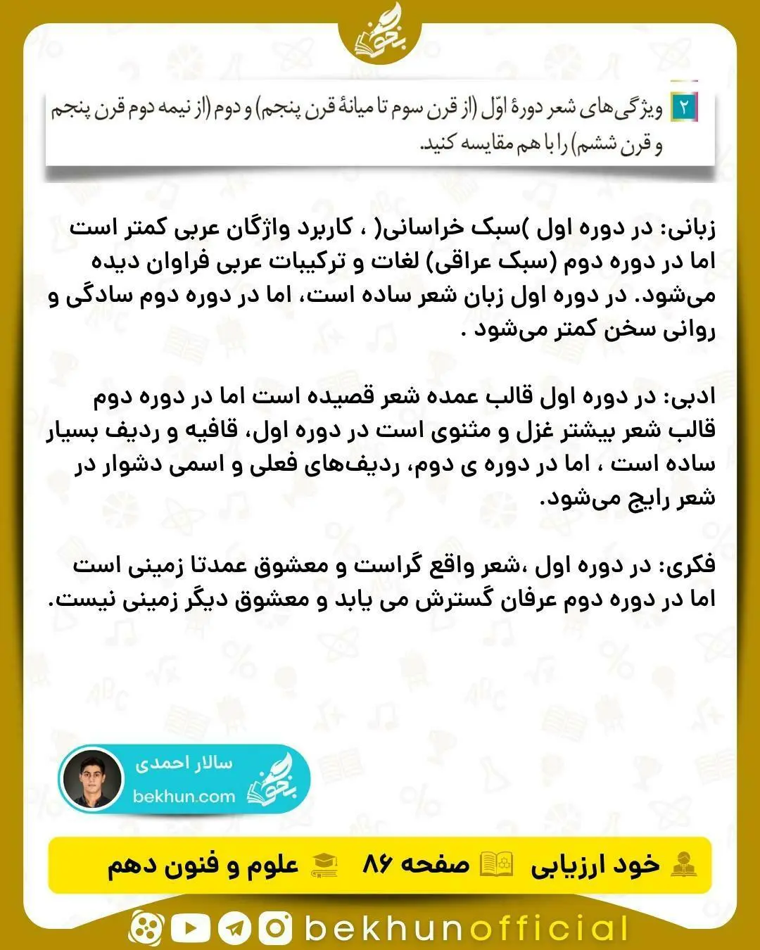 جواب خودارزیابی های علوم و فنون ادبی دهم انسانی 87 جواب خود ارزیابیهای علوم و فنون دهم انسانی صفحه ۸۶