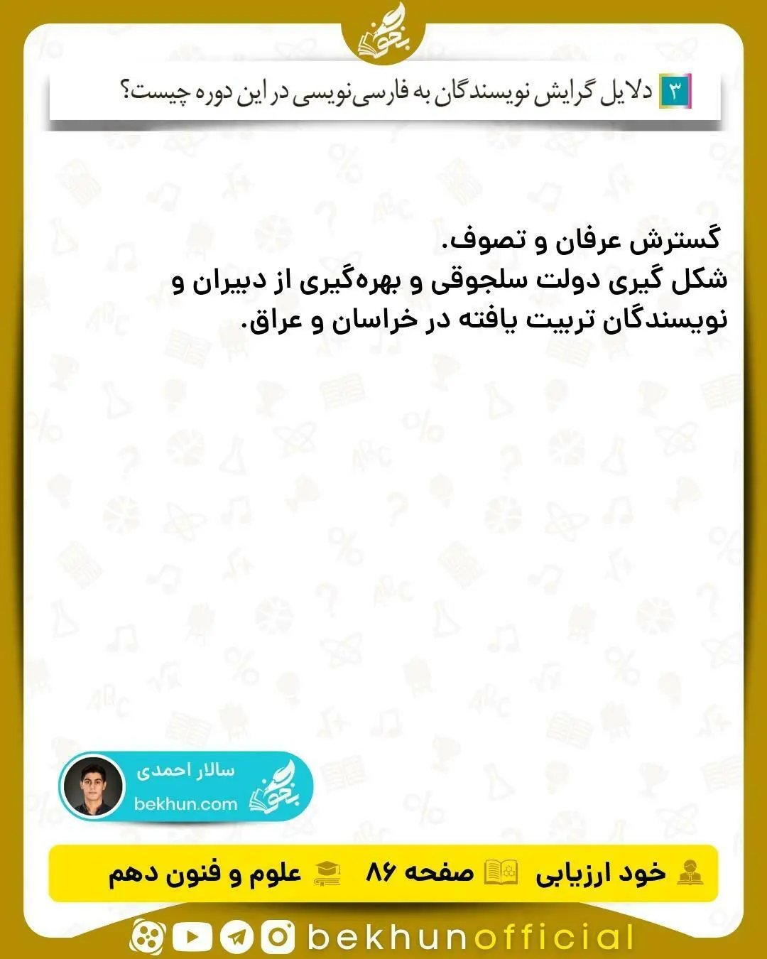 جواب خودارزیابی های علوم و فنون ادبی دهم انسانی 88 جواب خود ارزیابیهای علوم و فنون دهم انسانی صفحه ۸۶