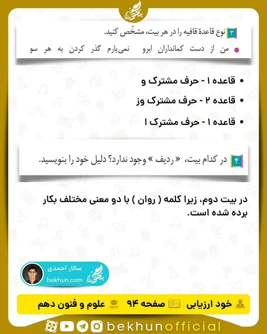 جواب خودارزیابی های علوم و فنون ادبی دهم انسانی 92 پاسخ خود ارزیابی علوم و فنون دهم انسانی صفحه ۹۳