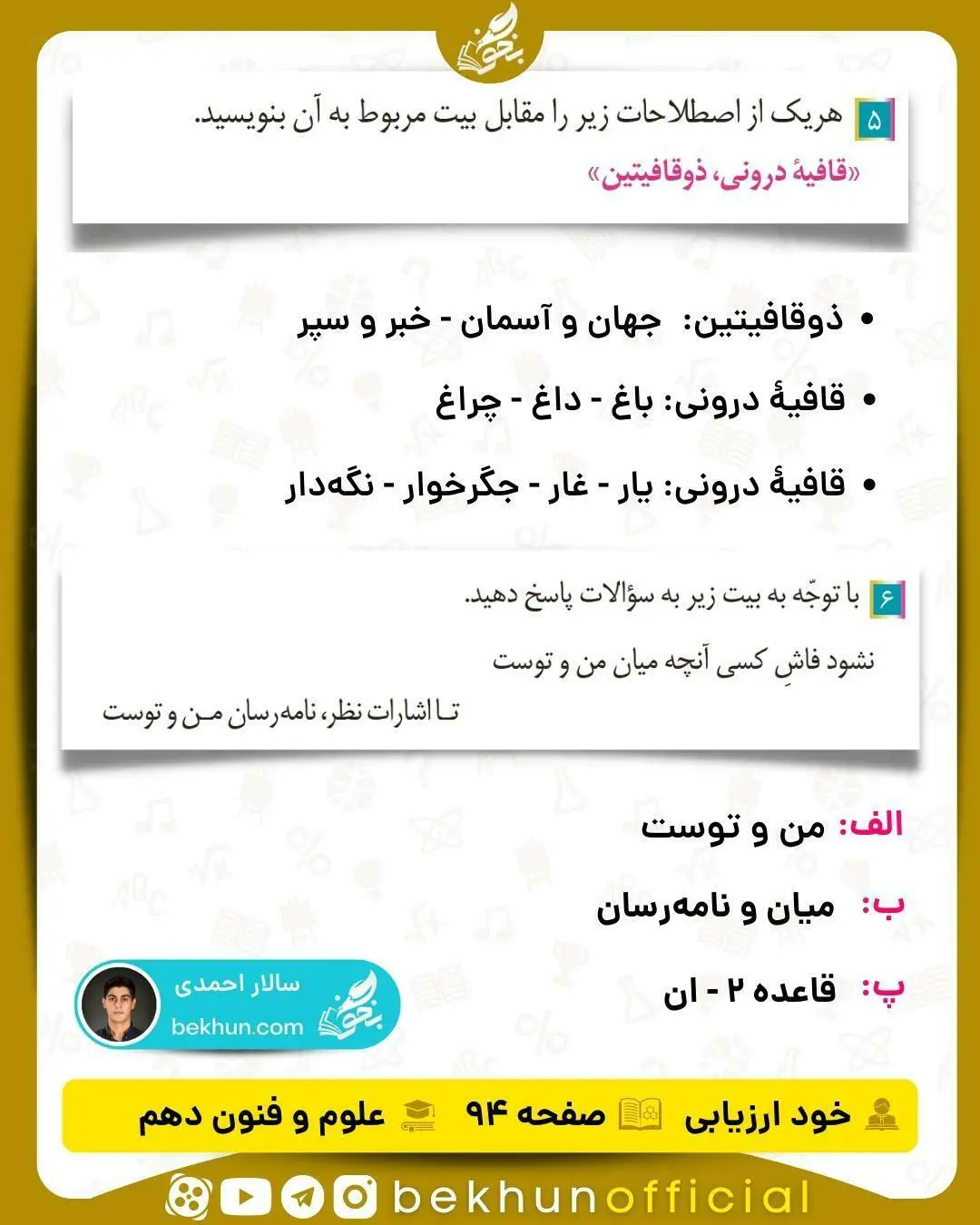 جواب خودارزیابی های علوم و فنون ادبی دهم انسانی 93 پاسخ خود ارزیابیهای علوم و فنون دهم انسانی