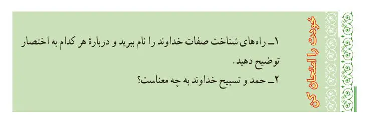 پاسخ خودت را امتحان کن صفحه 18 پیام‌های آسمان نهم