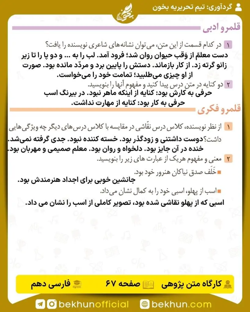 جواب کارگاه متن پژوهی فارسی دهم 57 پاسخ کارگاه متن پژوهی صفحه 67 فارسی دهم