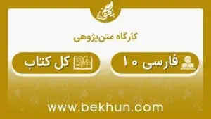 جواب کارگاه متن پژوهی فارسی دهم