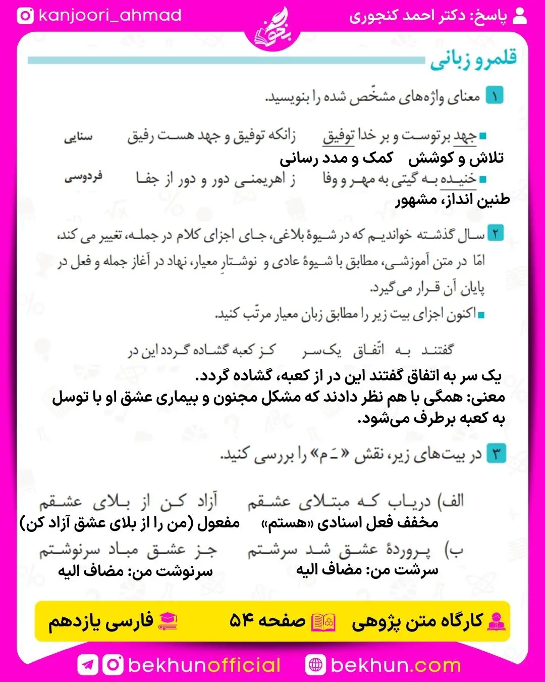 پاسخ قلمرو زبانی صفحه 54 درس ششم فارسی یازدهم