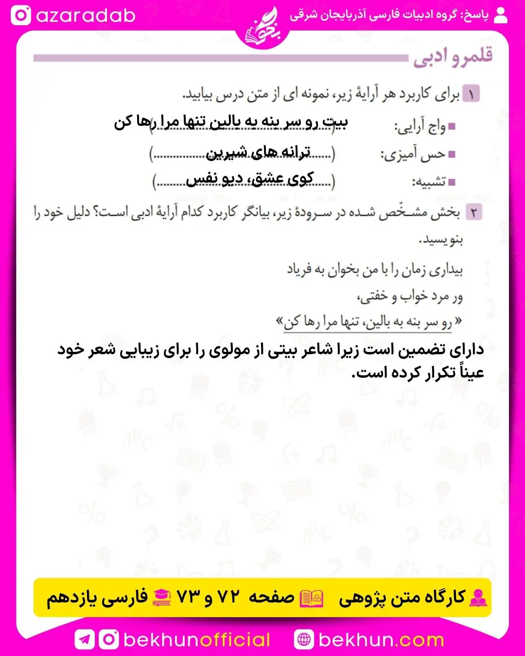 جواب قلمرو ادبی درس هشتم فارسی یازدهم صفحه 72 و 73