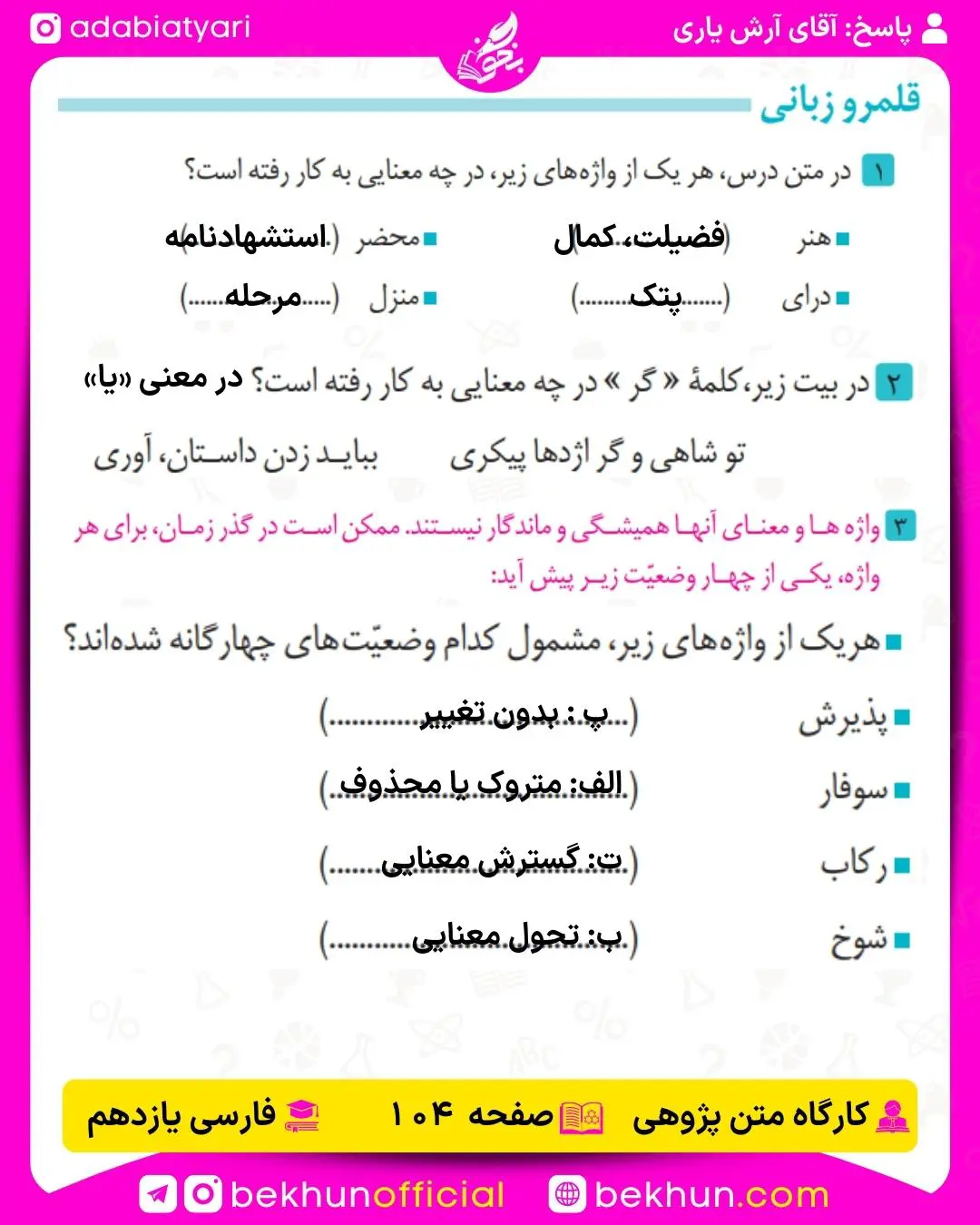 جواب قلمرو زبانی درس دوازدهم صفحه 104 فارسی یازدهم