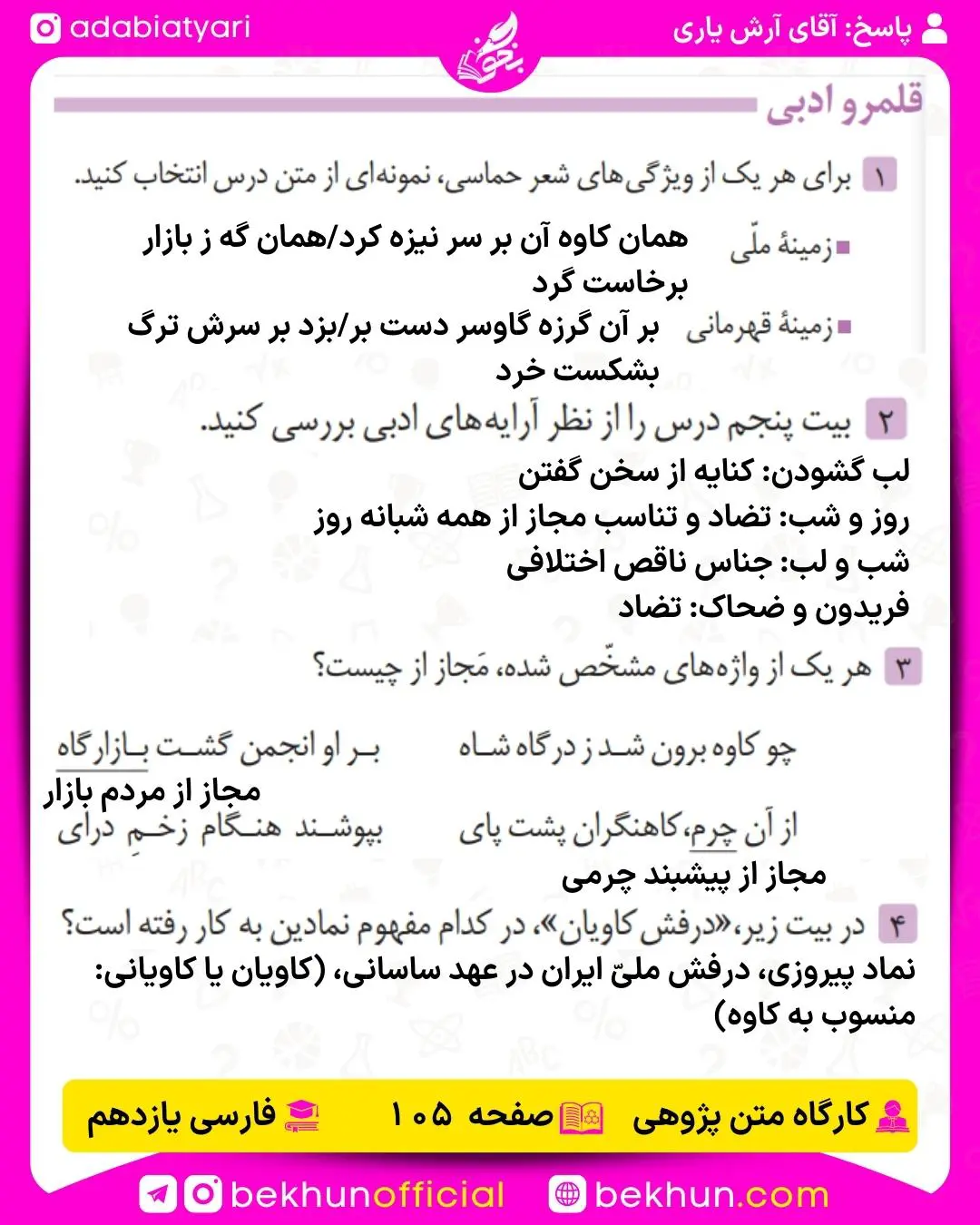 جواب قلمرو ادبی صفحه 105 فارسی یازدهم درس 12