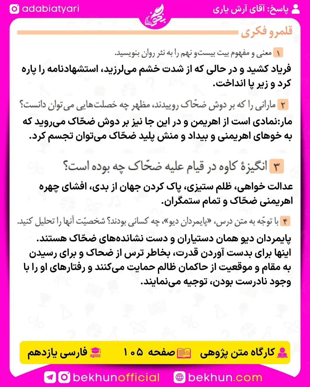 پاسخ قلمرو فکری درس دوازدهم فارسی یازدهم صفحه 105