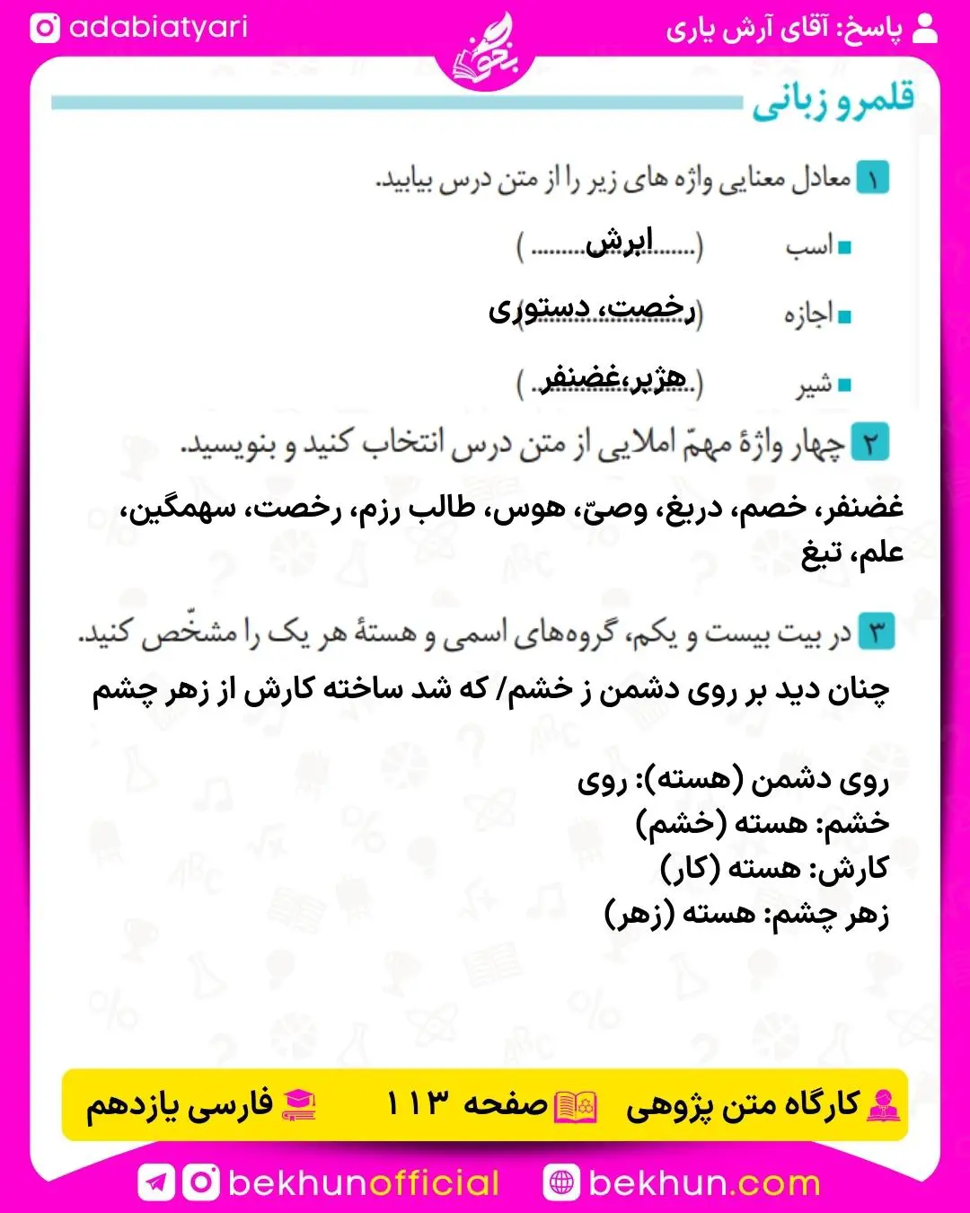 پاسخ قلمرو زبانی درس چهاردهم فارسی یازدهم 113
