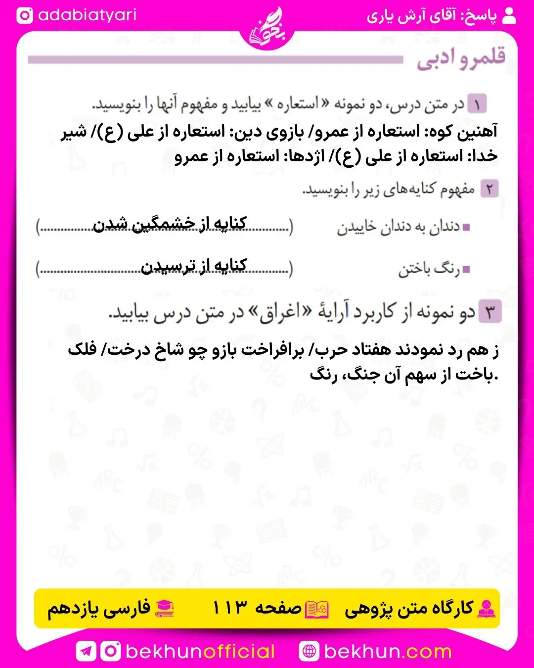 پاسخ قلمرو ادبی درس چهاردهم فارسی یازدهم 113