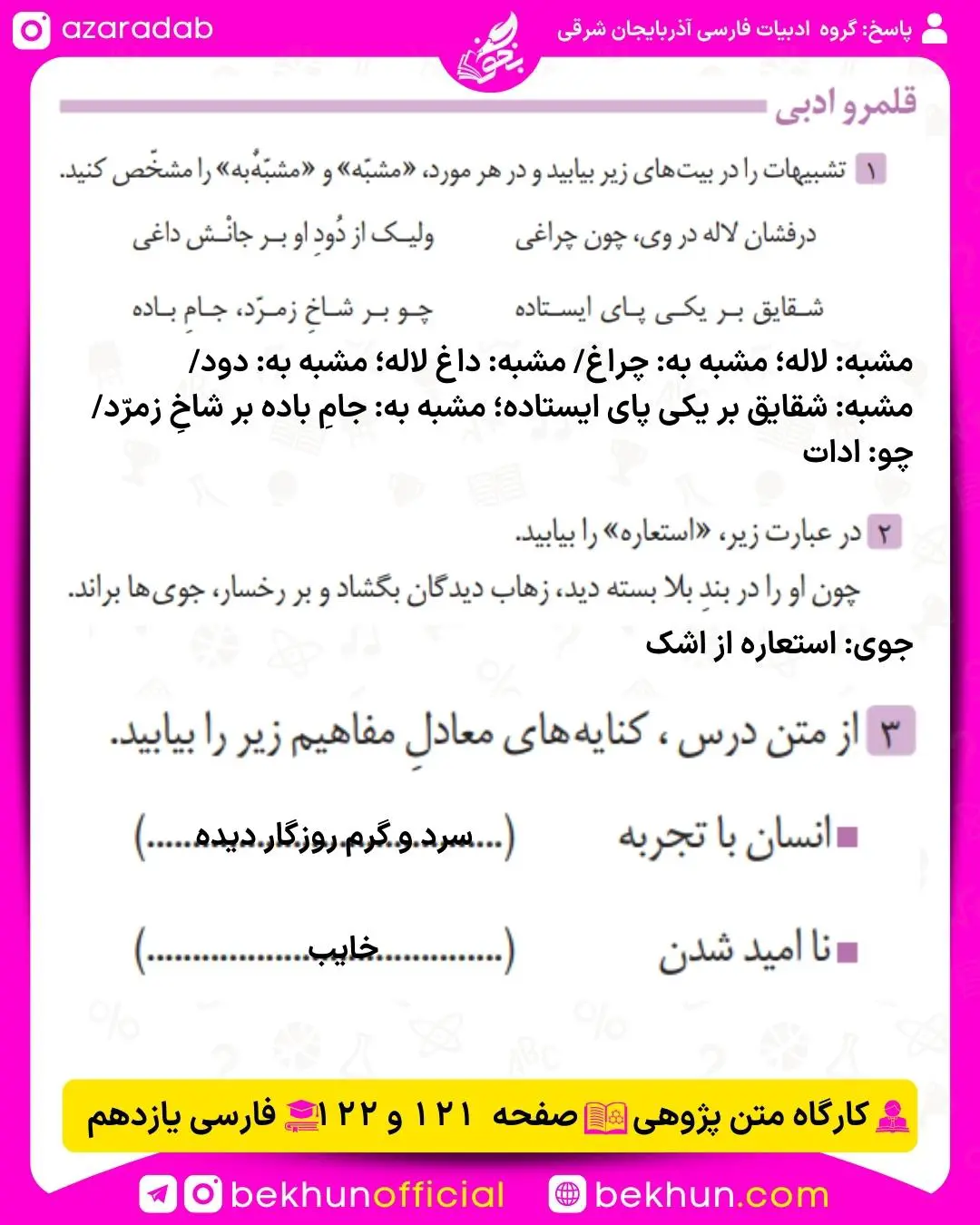 جواب قلمرو ادبی صفحه 121و 122 فارسی یازدهم درس 15