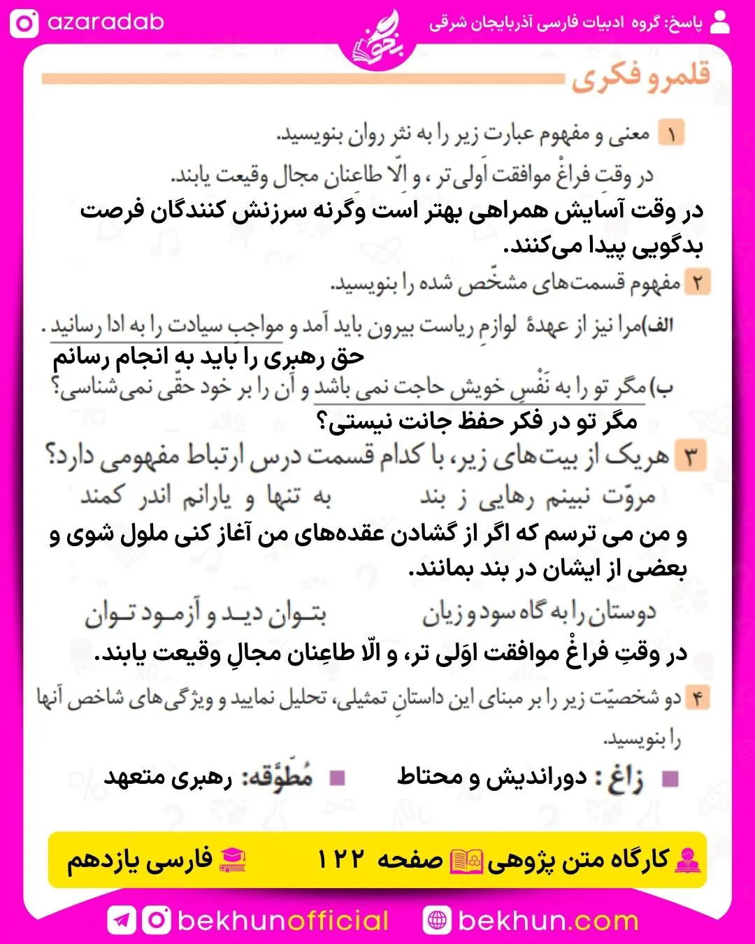 پاسخ قلمرو فکری درس پانزدهم صفحه 122 فارسی یازدهم