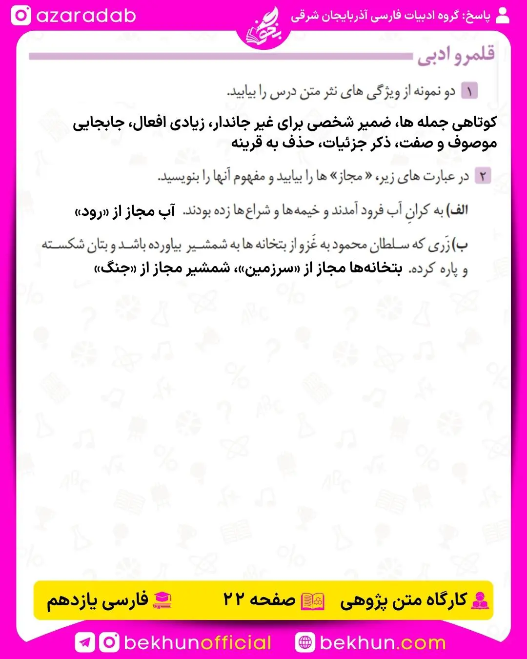اسخ قلمرو ادبی درس دوم فارسی یازدهم صفحه 22