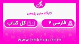 جواب کارگاه متن پژوهی فارسی یازدهم