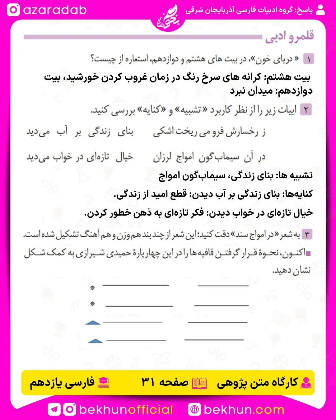 پاسخ قلمرو ادبی درس سوم فارسی یازدهم صفحه 31