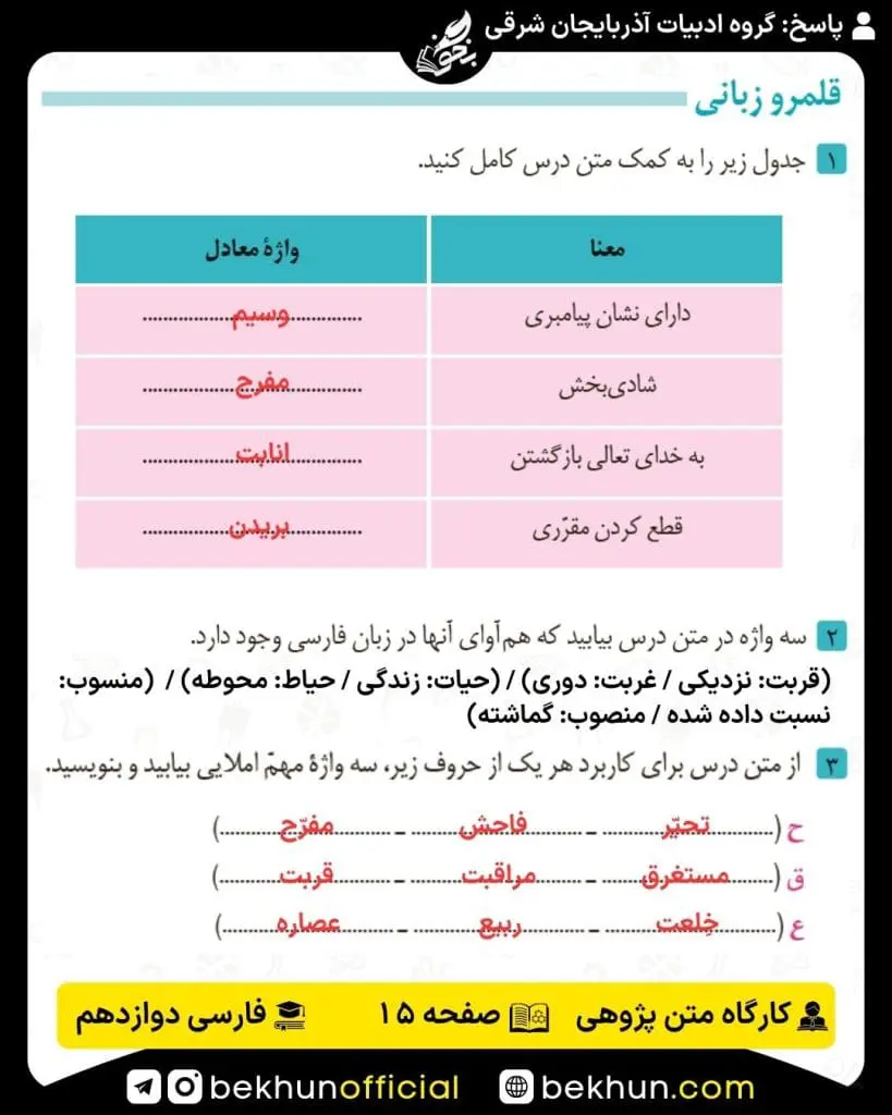 جواب کارگاه متن پژوهی فارسی دوازدهم 46 پاسخ کارگاه متن پژوهی صفحه 15 فارسی دوازدهم