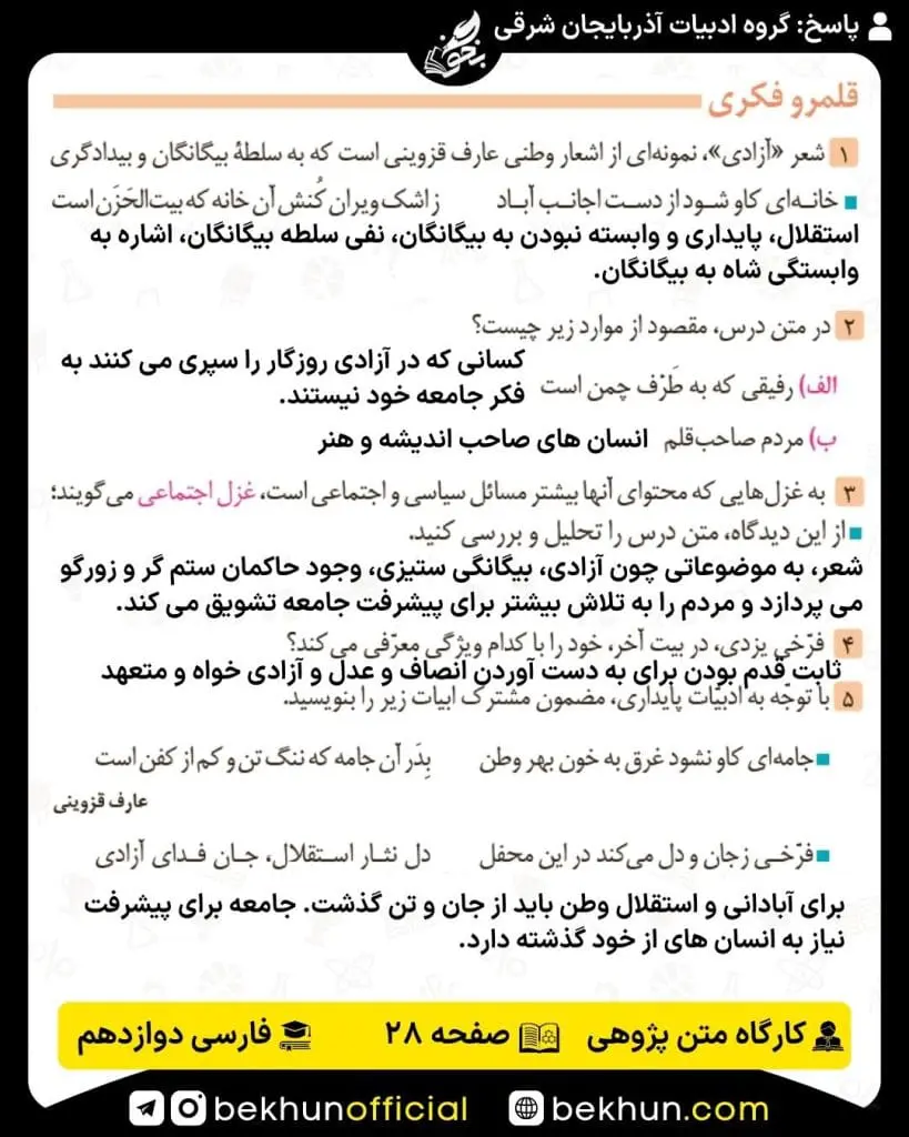 جواب کارگاه متن پژوهی فارسی دوازدهم 55 کارگاه متن پژوهی فارسی دوازدهم صفحه 28