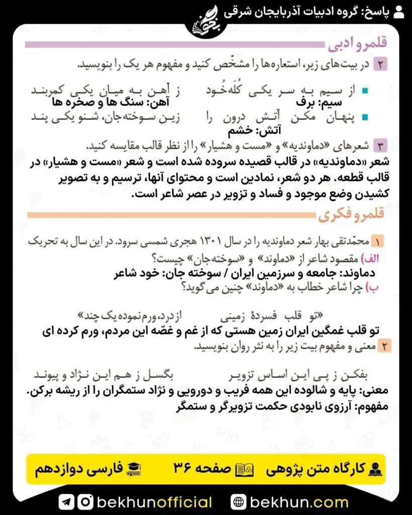 جواب کارگاه متن پژوهی فارسی دوازدهم 57 پاسخ کارگاه متن پژوهی صفحه 36 درس سوم فارسی دوازدهم
