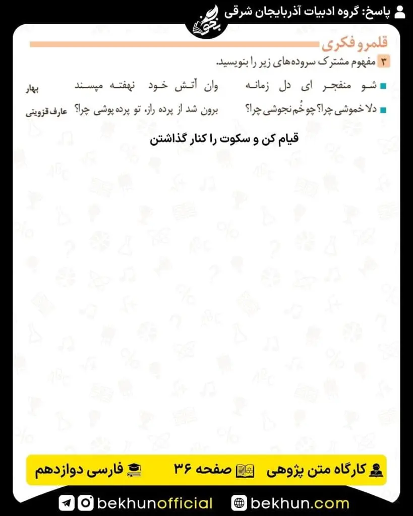 جواب کارگاه متن پژوهی فارسی دوازدهم 58 پاسخ کارگاه متن پژوهی درس سوم فارسی دوازدهم