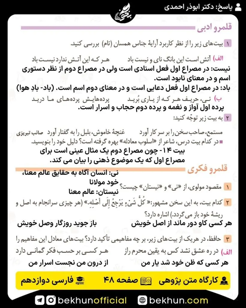 جواب کارگاه متن پژوهی فارسی دوازدهم 60 پاسخ کارگاه متن پژوهی صفحه 48 درس پنجم فارسی دوازدهم