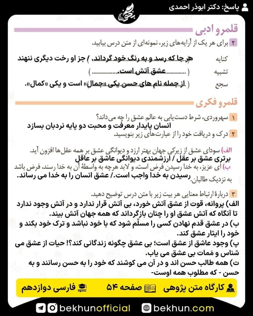 جواب کارگاه متن پژوهی فارسی دوازدهم 63 پاسخ کارگاه متن پژوهی صفحه 54 فارسی دوازدهم