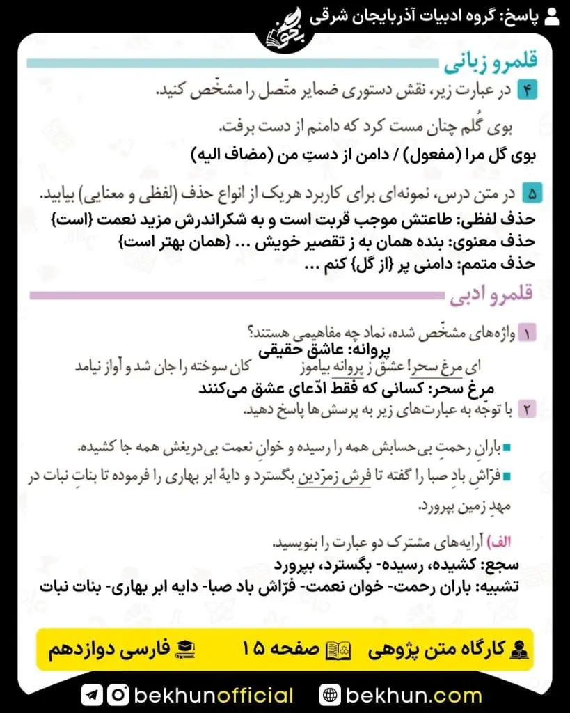 جواب کارگاه متن پژوهی فارسی دوازدهم 47 پاسخ کارگاه متن پژوهی صفحه 15 درس اول فارسی دوازدهم