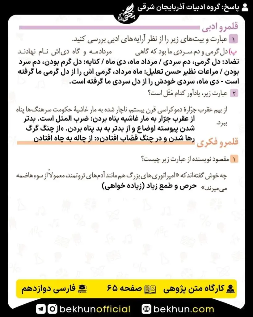 جواب کارگاه متن پژوهی فارسی دوازدهم 65 جواب کارگاه متن پژوهی صفحه 65 فارسی دوازدهم
