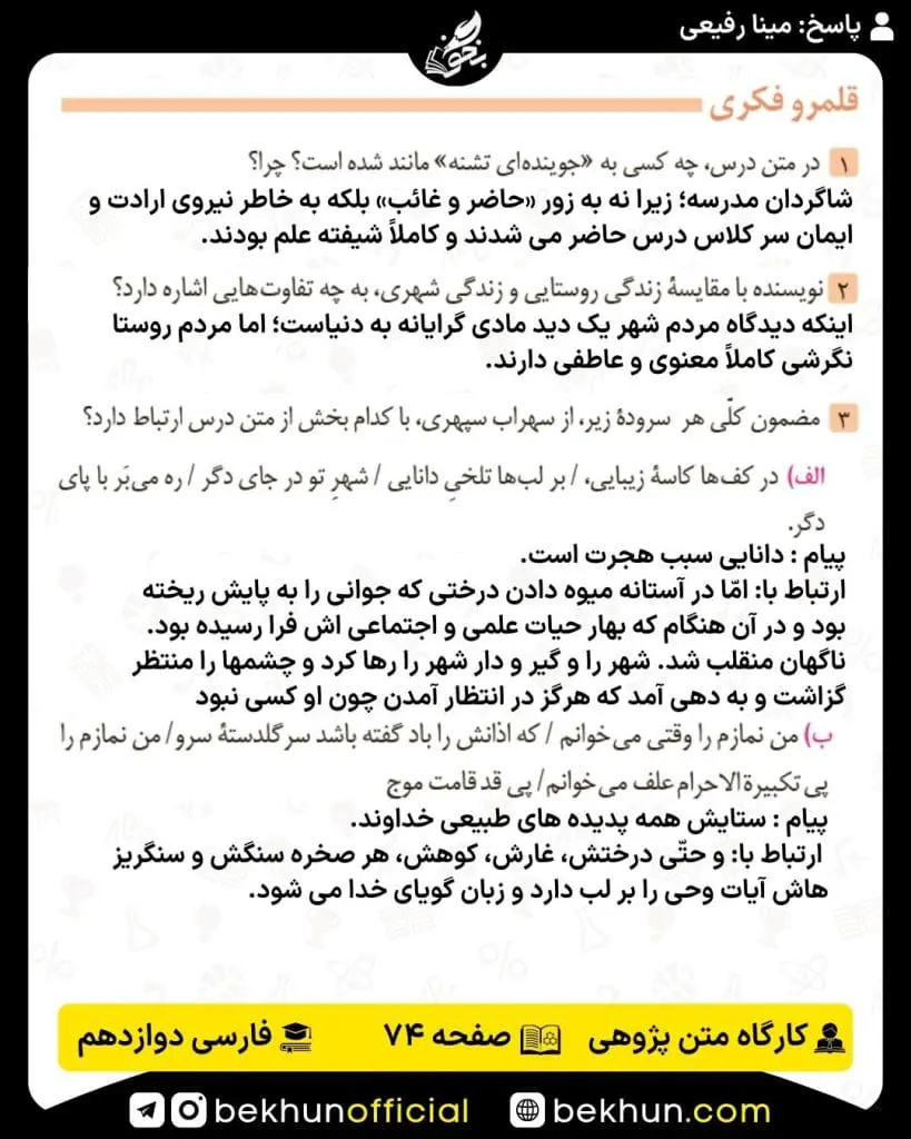 جواب کارگاه متن پژوهی فارسی دوازدهم 69 پاسخ کارگاه متن پژوهی درس نهم صفحه 74 فارسی دوازدهم