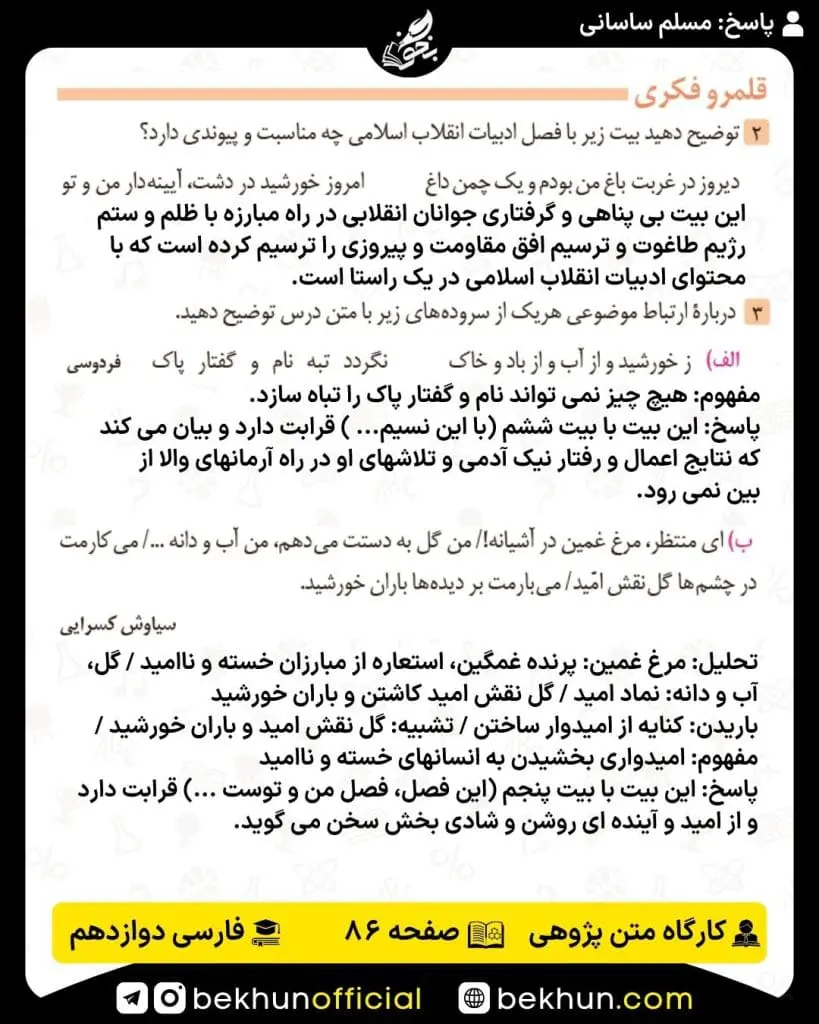 جواب کارگاه متن پژوهی فارسی دوازدهم 71 پاسخ کارگاه متن پژوهی صفحه 86 فارسی دوازدهم