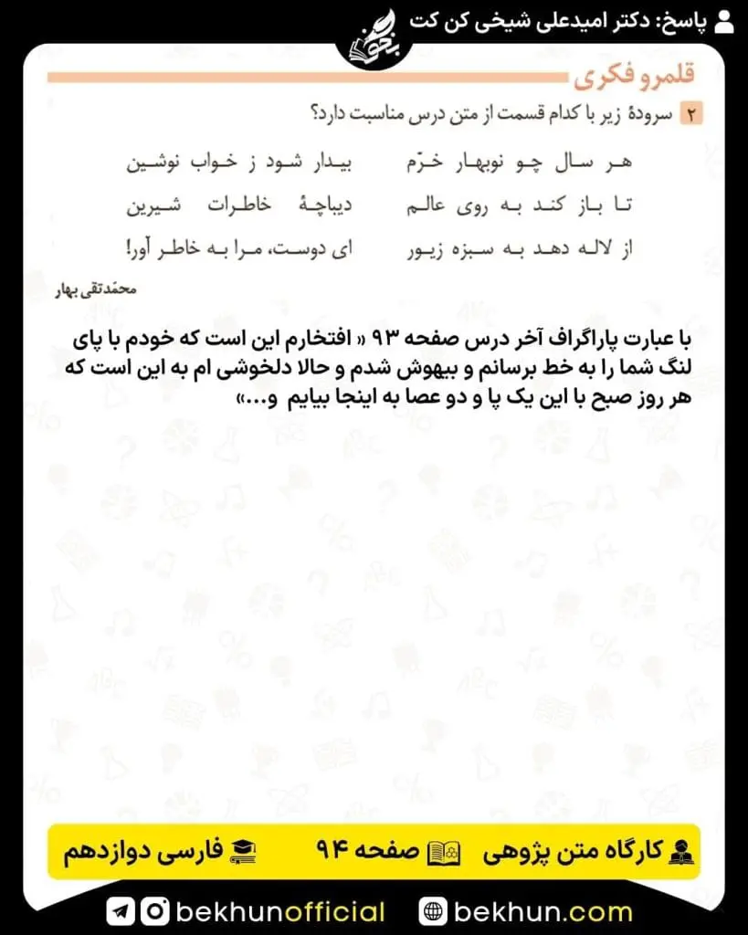 جواب کارگاه متن پژوهی فارسی دوازدهم 74 پاسخ کارگاه متن پژوهی درس یازدهم صفحه 94 فارسی دوازدهم