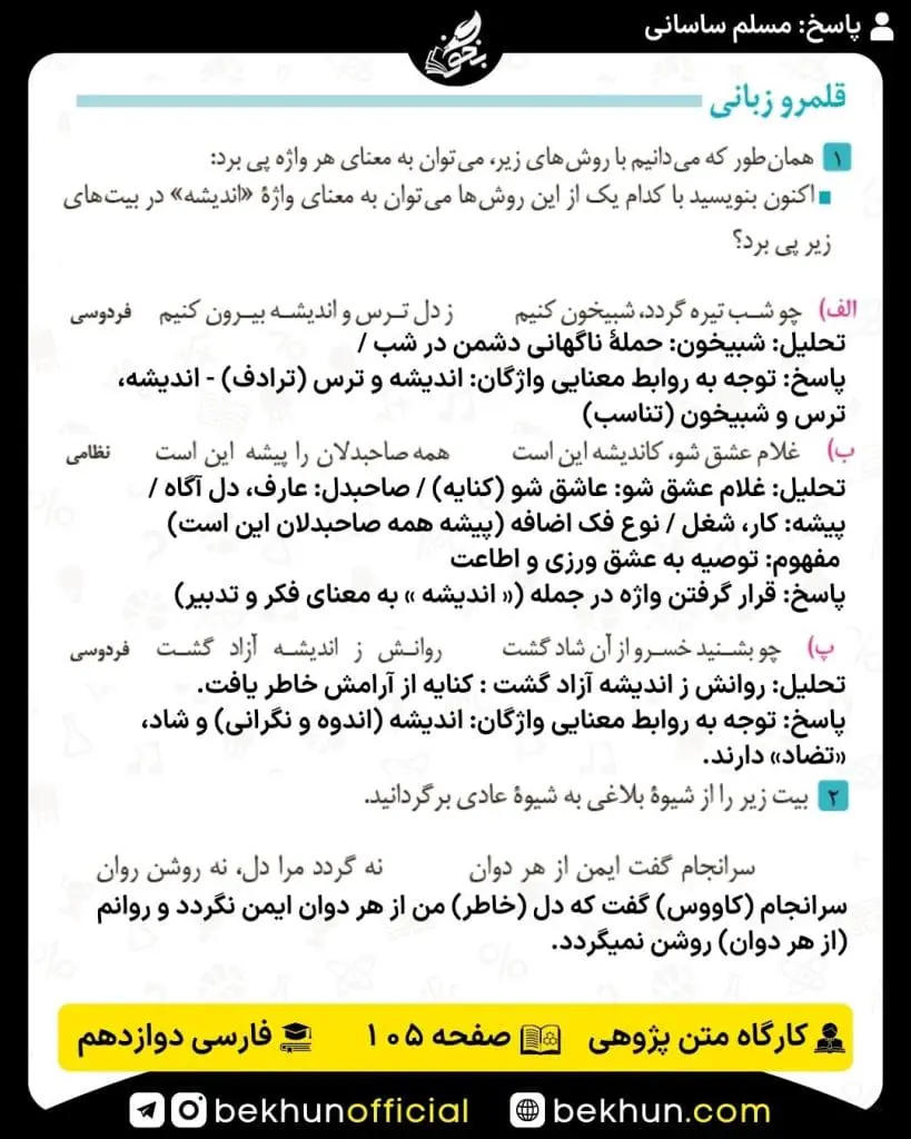 جواب کارگاه متن پژوهی فارسی دوازدهم 75 پاسخ کارگاه متن پژوهی درس دوازدهم فارسی دوازدهم