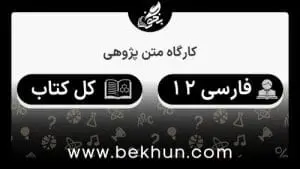 جواب کارگاه متن پژوهی فارسی دوازدهم