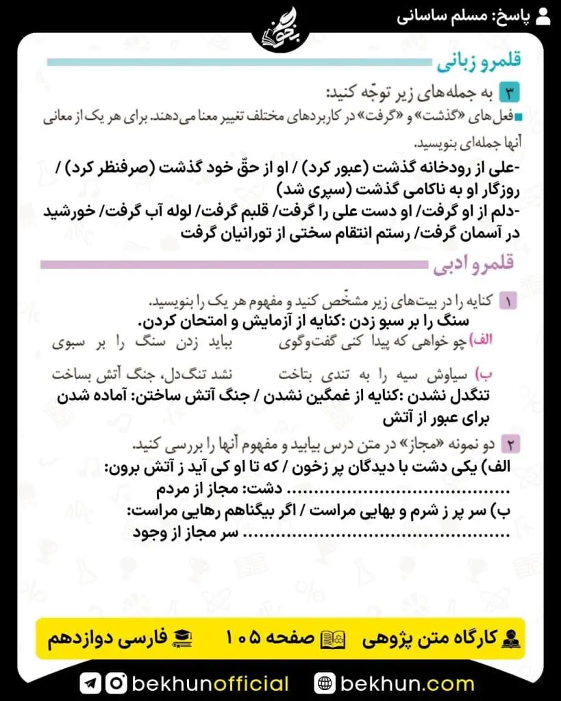 جواب کارگاه متن پژوهی فارسی دوازدهم 76 پاسخ کارگاه متن پژوهی صفحه 105 فارسی دوازدهم