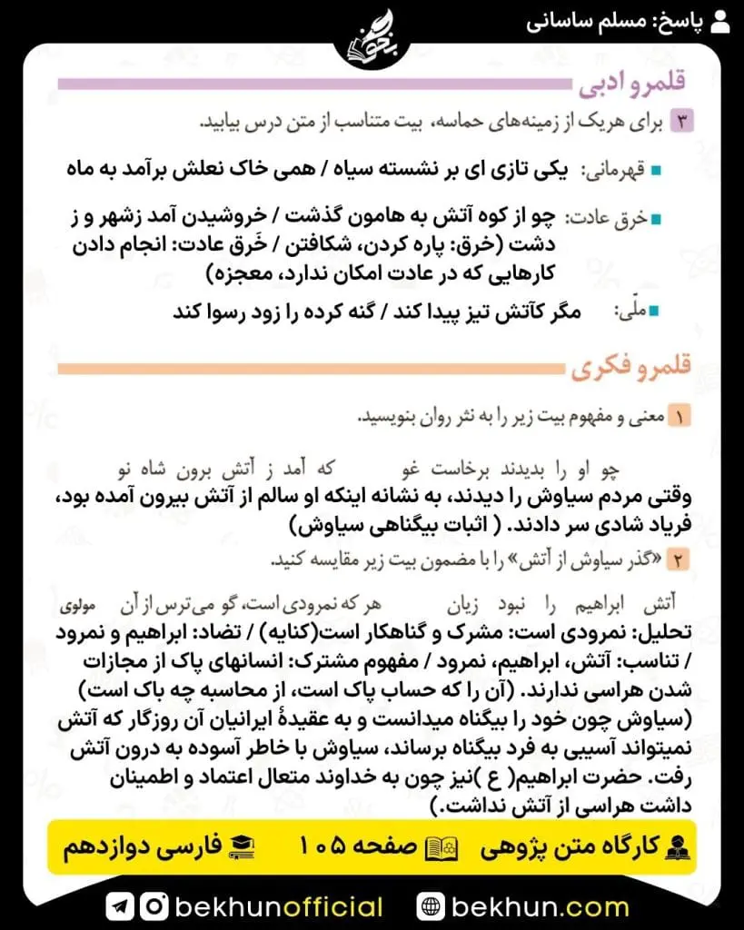 جواب کارگاه متن پژوهی فارسی دوازدهم 77 پاسخ کارگاه متن پژوهی درس دوازدهم صفحه 105 فارسی دوازدهم