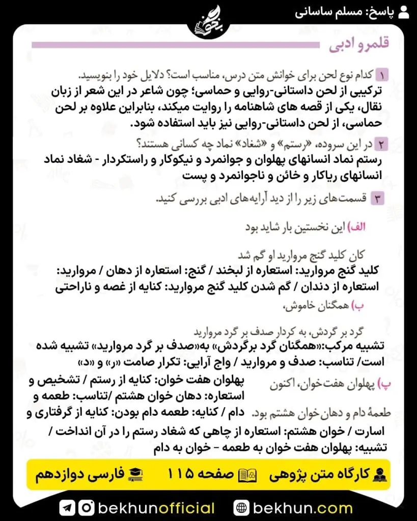 جواب کارگاه متن پژوهی فارسی دوازدهم 80 پاسخ کارگاه متن پژوهی صفحه 115 فارسی دوازدهم