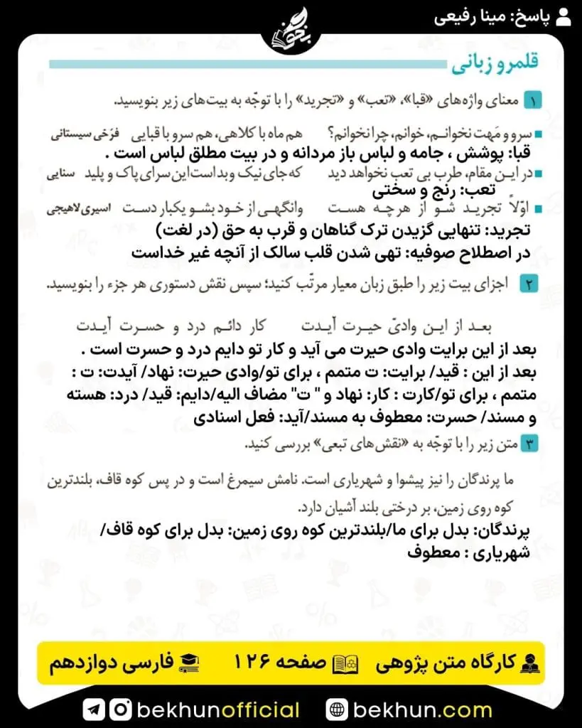 جواب کارگاه متن پژوهی فارسی دوازدهم 82 پاسخ کارگاه متن پژوهی درس چهاردهم فارسی دوازدهم