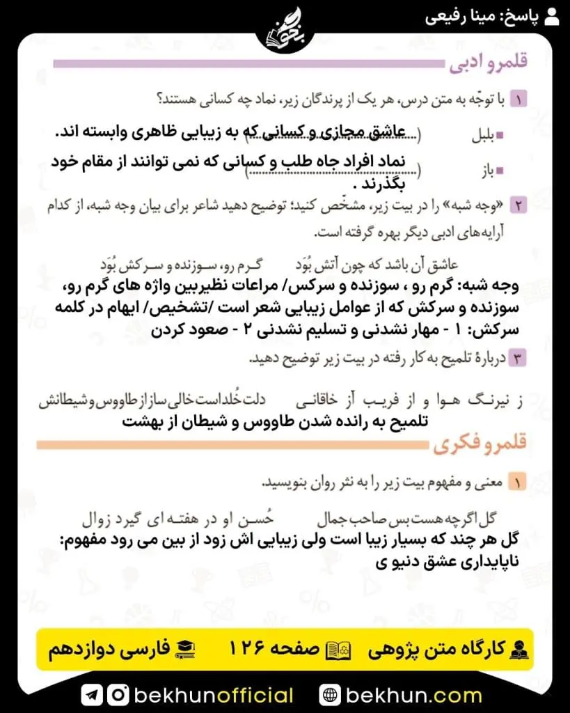 جواب کارگاه متن پژوهی فارسی دوازدهم 83 پاسخ کارگاه متن پژوهی صفحه 126 فارسی دوازدهم