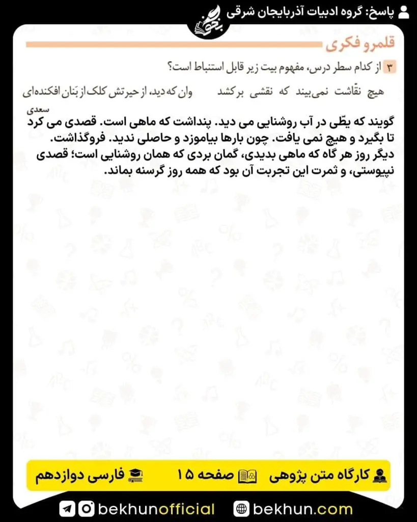 جواب کارگاه متن پژوهی فارسی دوازدهم 49 کارگاه متن پژوهی فارسی دوازدهم صفحه 15