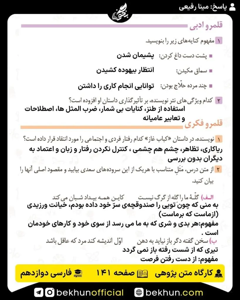 جواب کارگاه متن پژوهی فارسی دوازدهم 86 پاسخ کارگاه متن پژوهی صفحه 141 فارسی دوازدهم