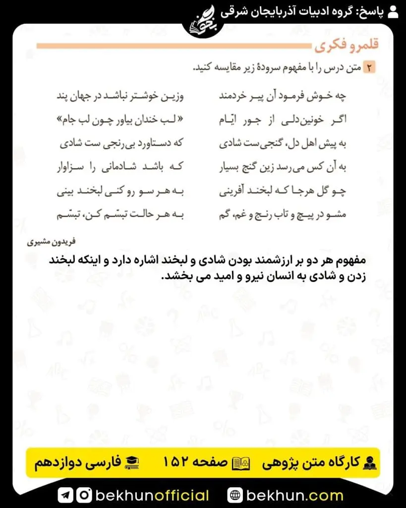 جواب کارگاه متن پژوهی فارسی دوازدهم 88 پاسخ کارگاه متن پژوهی صفحه 152 فارسی دوازدهم