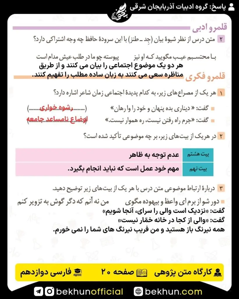 جواب کارگاه متن پژوهی فارسی دوازدهم 51 پاسخ کارگاه متن پژوهی صفحه 20 درس اول فارسی دوازدهم