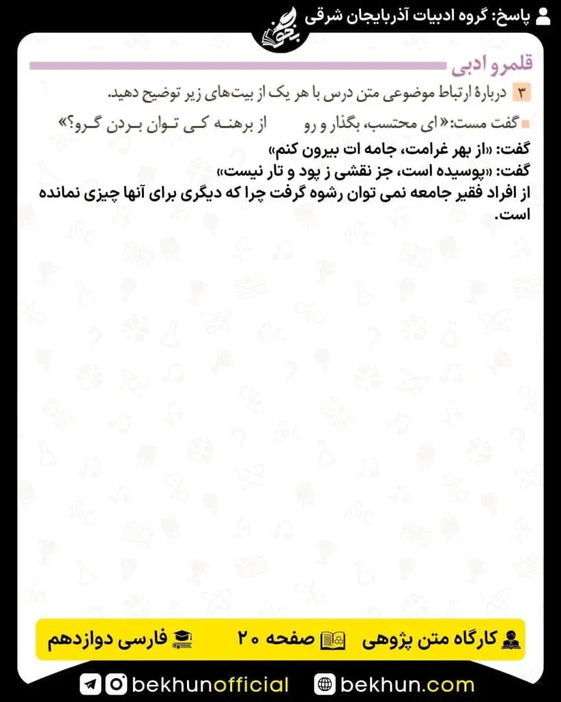 جواب کارگاه متن پژوهی فارسی دوازدهم 52 پاسخ کارگاه متن پژوهی درس اول فارسی دوازدهم